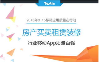 3 15移動(dòng)應(yīng)用質(zhì)量在行動(dòng) 房產(chǎn)買(mǎi)賣(mài)租賃裝修到底哪家強(qiáng) fina