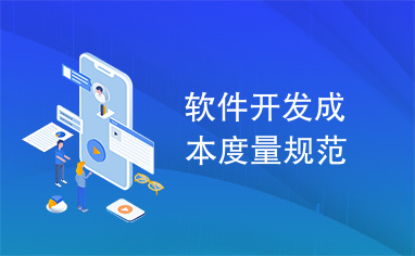 軟件開發(fā)成本度量規(guī)范與軟件外包服務(wù)的整合應(yīng)用