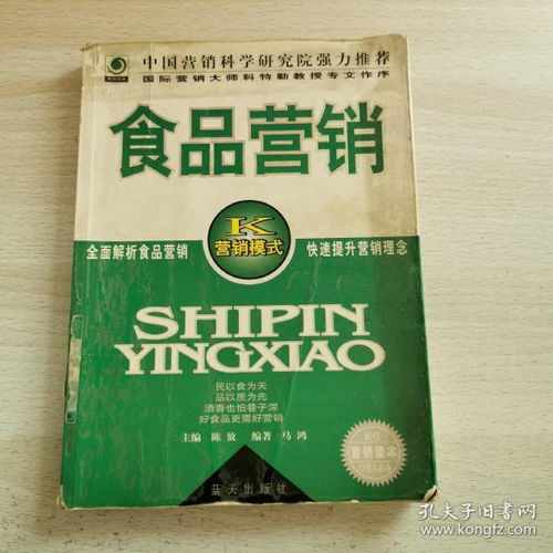 食品營(yíng)銷 從概念到餐桌的銷售藝術(shù)